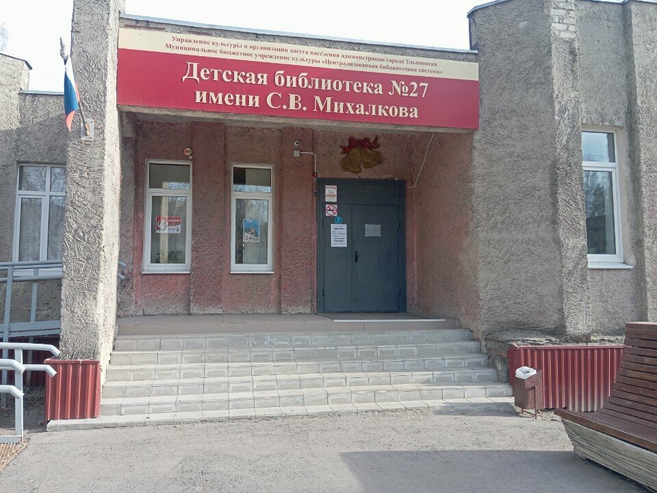 Library Detskaya biblioteka № 27 im. S. V. Mikhalkova, Ulyanovsk, photo