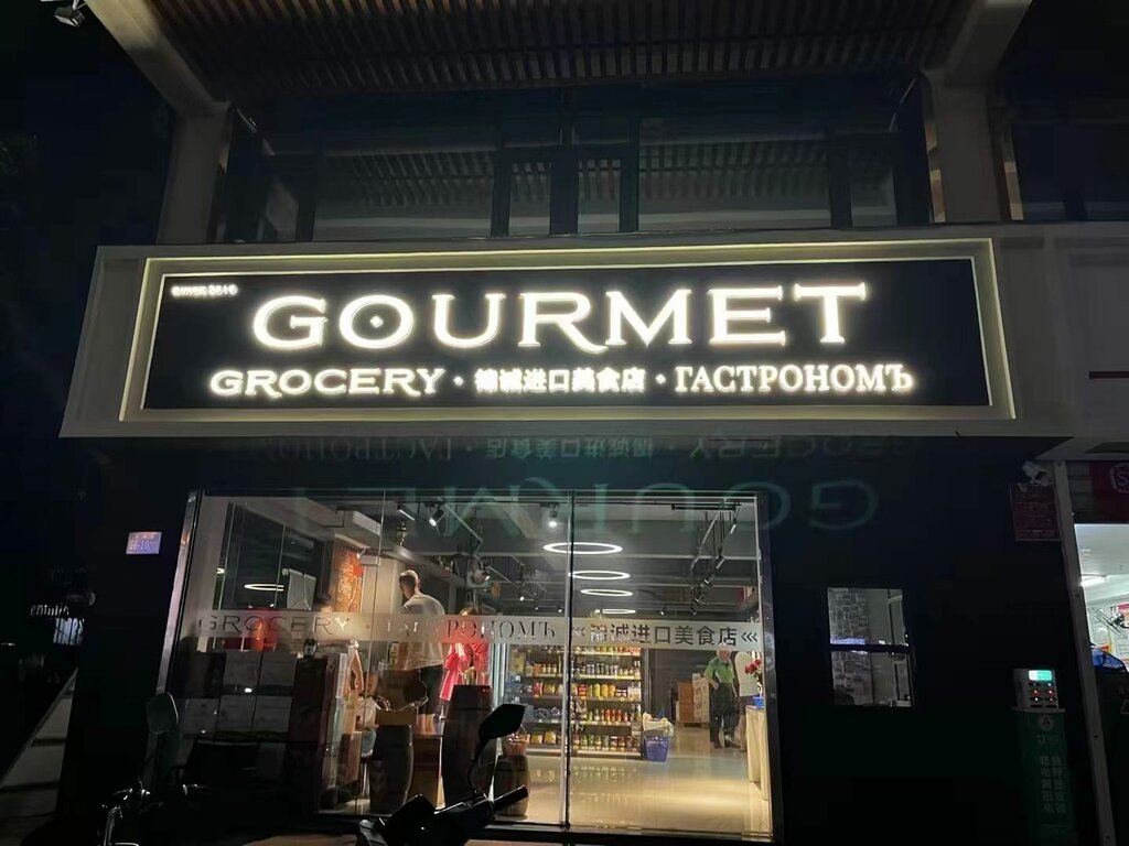 Grocery Gourmet, Sanya, photo