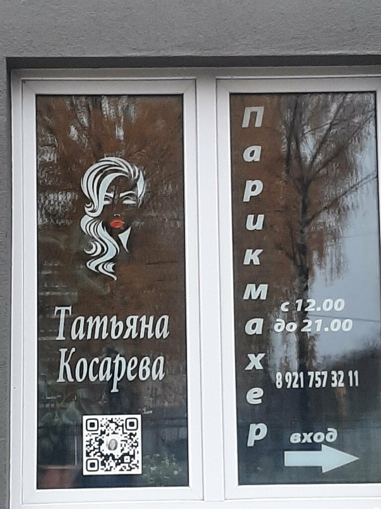 Peluquería Парикмахер Татьяна Косарева, , foto