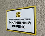 Жилищный сервис (Berzarina Street, 28Ак1), municipal housing authority