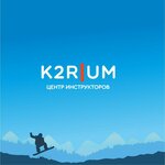 K2rium (posyolok GES, Tsentralnaya ulitsa, 76), ski school