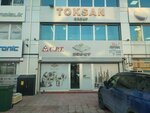 Toksan (Bursa, Nilüfer, Alaaddinbey Mah., 635. Sok., 2E) ، معدات صناعية