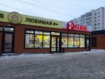 Любимая (ulitsa Chervishevskiy Trakt, 76В) ، مخبز