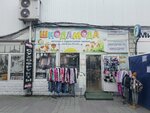 ШкодаМода (Sipyagina Street, 11), children's clothing store
