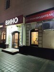 Вино от производителя (Krasnoarmeyskaya ulitsa, 28Г), alcoholic beverages