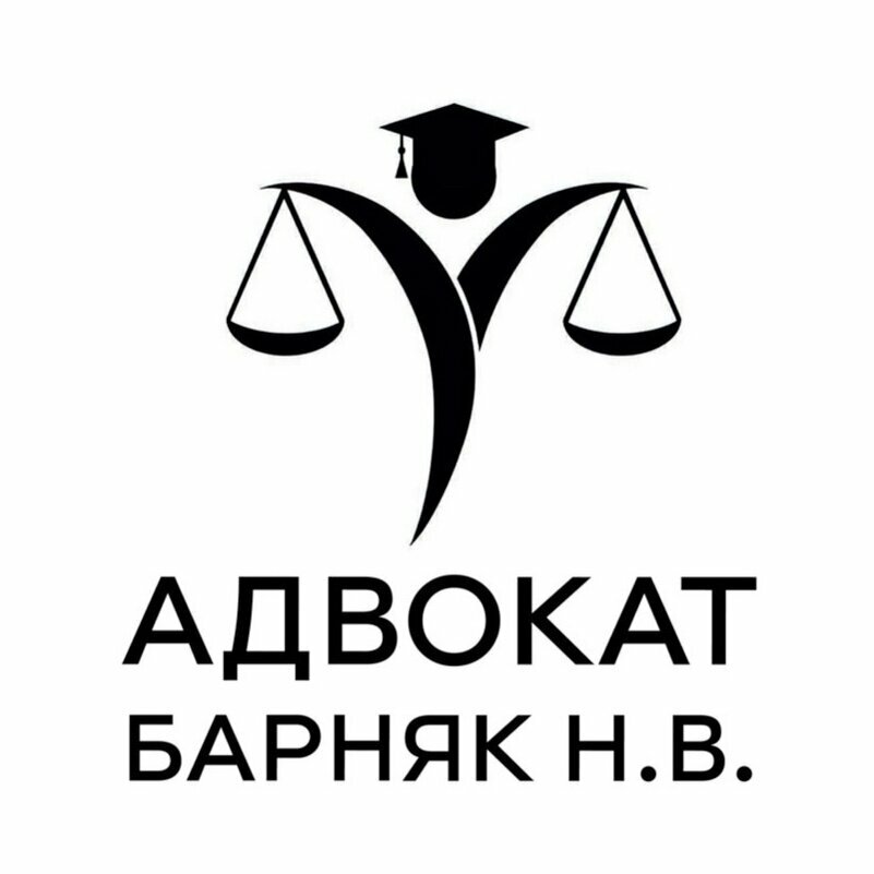 Адвокат Барняк Н. В.
