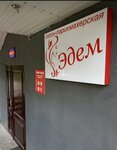 Эдем (Chicherina Street, 25) ، صالون تجميل