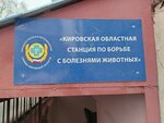 Kirov Regional Animal Disease Control Station, veterinary station (Orlovskaya Street, 26А), veterinary clinic