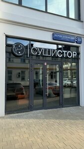 СушиСтор (Переведеновский пер., 13, стр. 18), суши-бар в Москве
