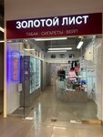 Золотой лист (Gogolya Street, 2), tobacco and smoking accessories shop