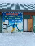 Prokat snoubordov i gornykh lyzh (Volgogradskaya ulitsa, 56/1) ، تأجير الأجهزة