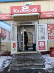Восьмёрочка (Marshala Kazakova Street, 35), grocery