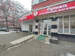 Рулька (Festivalny mikrorayon, mikrorayon Solnechny, Kazbekskaya ulitsa, 12), butcher shop