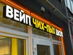 Чих Пых (ulitsa Starshiny Dadayeva, 66), vape shop