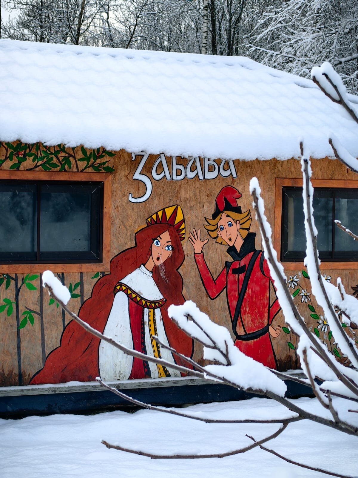 Фото Забава67