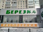 Berezka (Krasnoarmeyskaya Street, 122Г), outerwear shop