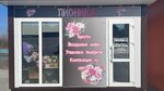 Пионика (ulitsa Frunze, 2В), flower shop