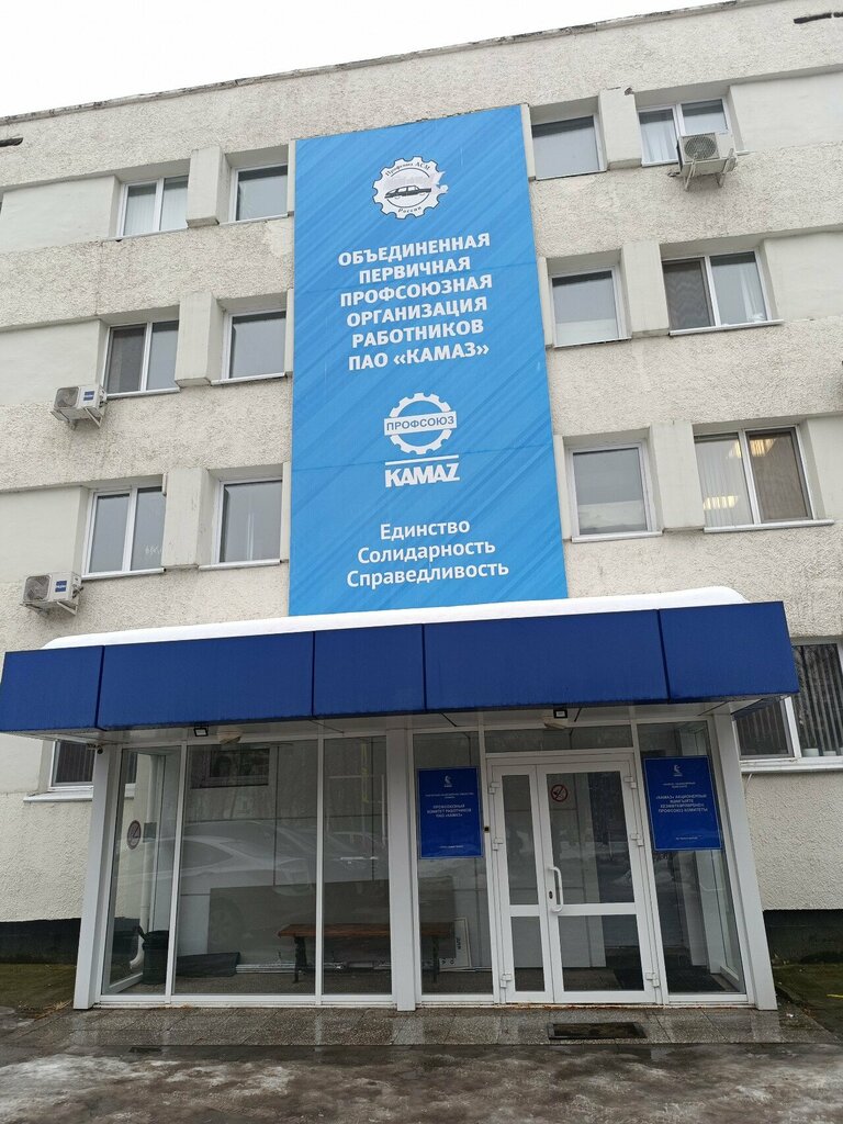 Labor union Первичная профсоюзная организация работников ПАО КАМАЗ, Naberezhnye Chelny, photo
