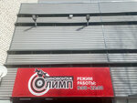 Shinomontage Olimp (Michurina Street, 27к8), montaje de neumáticos