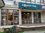 Конфетка (Praskoveevskaia Street, 19), confectionary