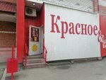 Krasnoe&Beloe (Tyumen, Gazovikov Street, 25к1) ، grocery