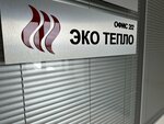 Эко Тепло (Obyezdnaya doroga, 2/8Б), heating equipment and systems