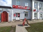 Автокуб (Kirova Street, 66) ، متجر قطع غيار ولوازم السيارات