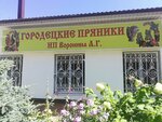 Городецкие пряники (Gorodets, ulitsa Yakova Petrova, 12) ، مشاريع صناعية