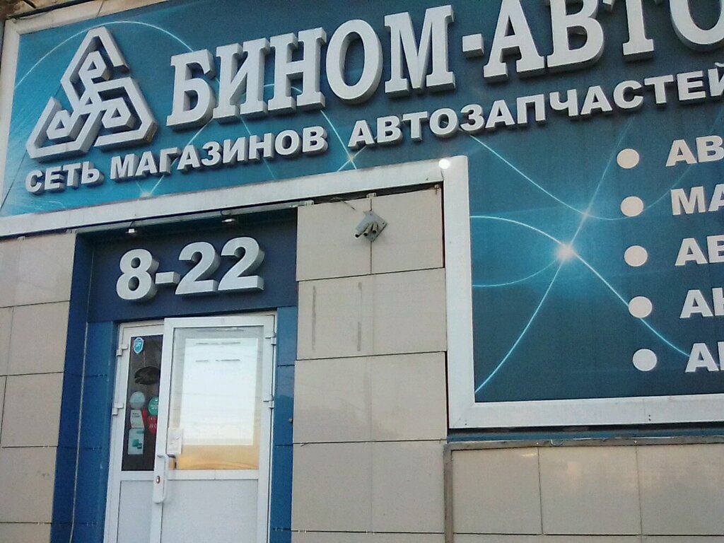 Бином Авто Ижевск Интернет Магазин