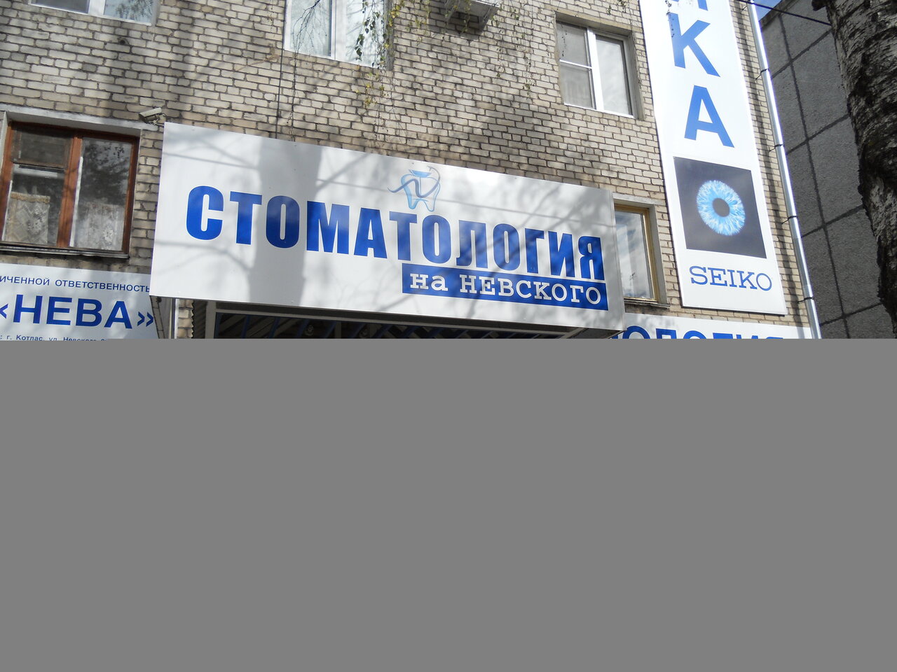 Стоматология на Невского