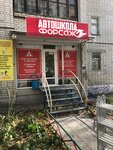 Форсаж (2-y Detskiy proyezd, 29/41), driving school