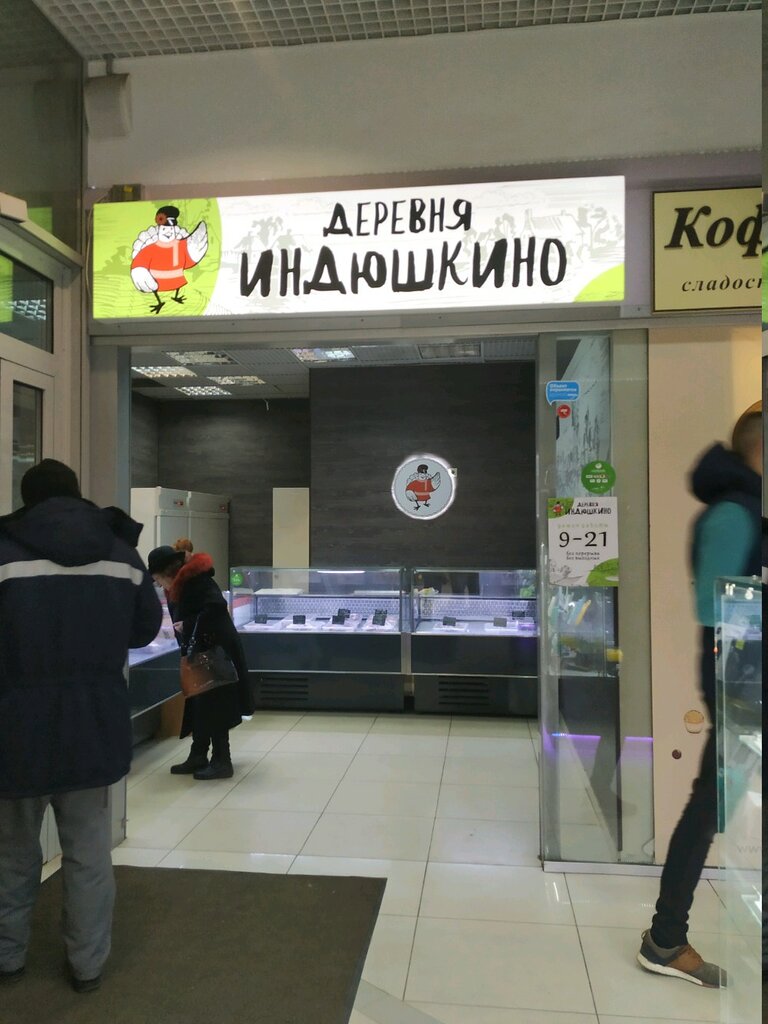 Индюшкин Дом Магазины В Москве Адреса Рядом
