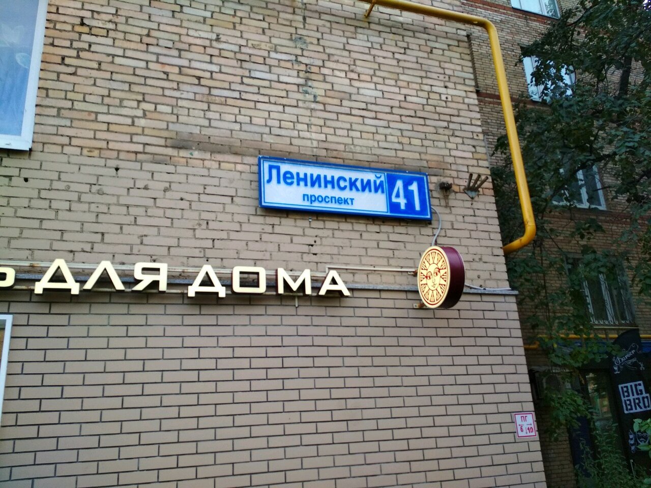 Анонс ленинский просп 41 2 москва фото Luxberry, housewares, Russia, Moscow, Leninsky Avenue, 41/2 - Yandex.Maps