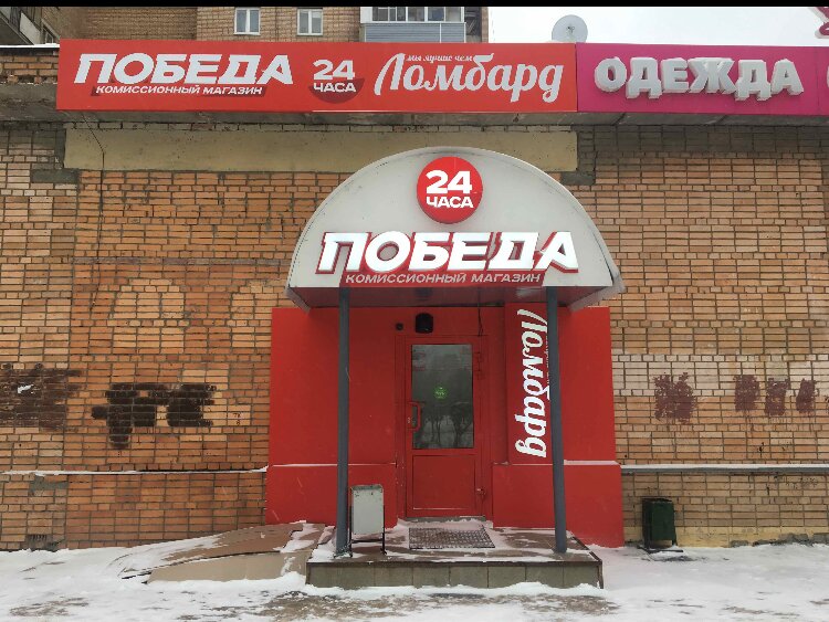 Ломбард победа оценка онлайн по фото рязань