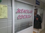 Женская одежда (Shchyolkovo-3 Microdistrict, ulitsa Gagarina, 3А), clothing store