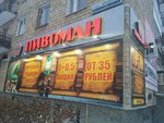 Пивоман (Братская ул., 12, жилой район Вторчермет), магазин пива в Екатеринбурге