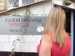ОрхиДея (Yaroslavskaya Street, 17) ، صالون تجميل
