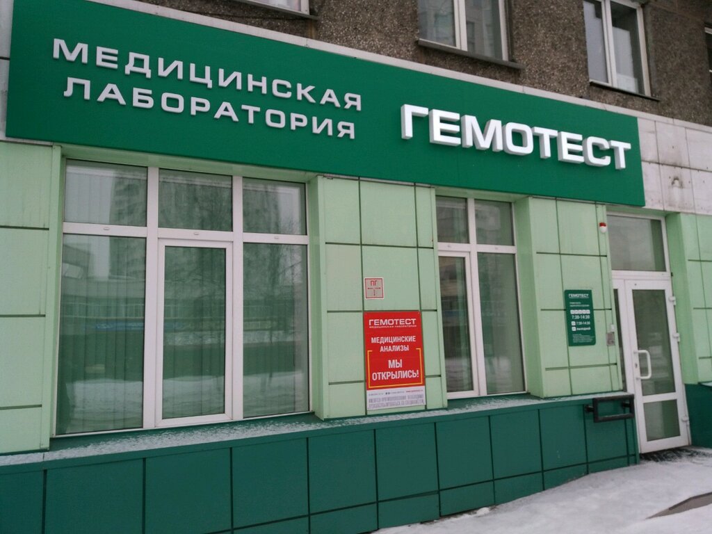 Медицинская лаборатория Лаборатория Гемотест, Новокузнецк, фото