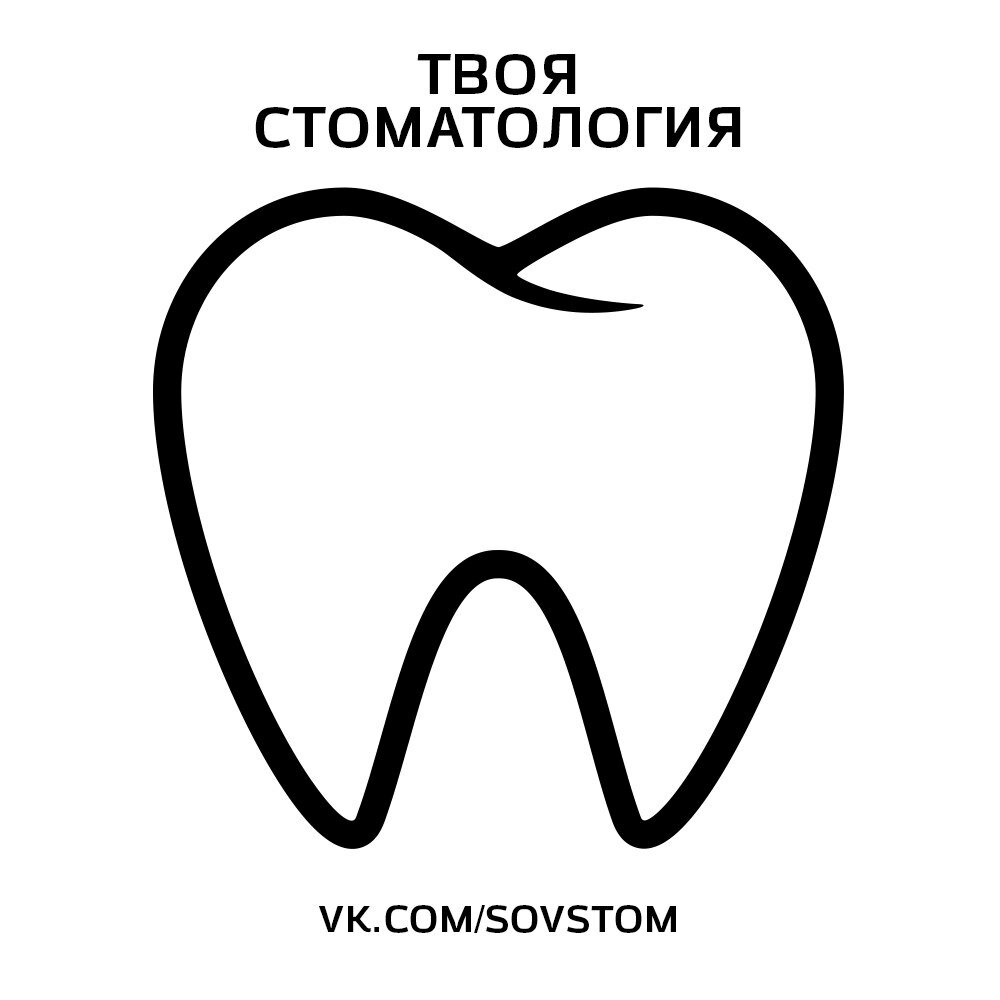 Твоя стоматология