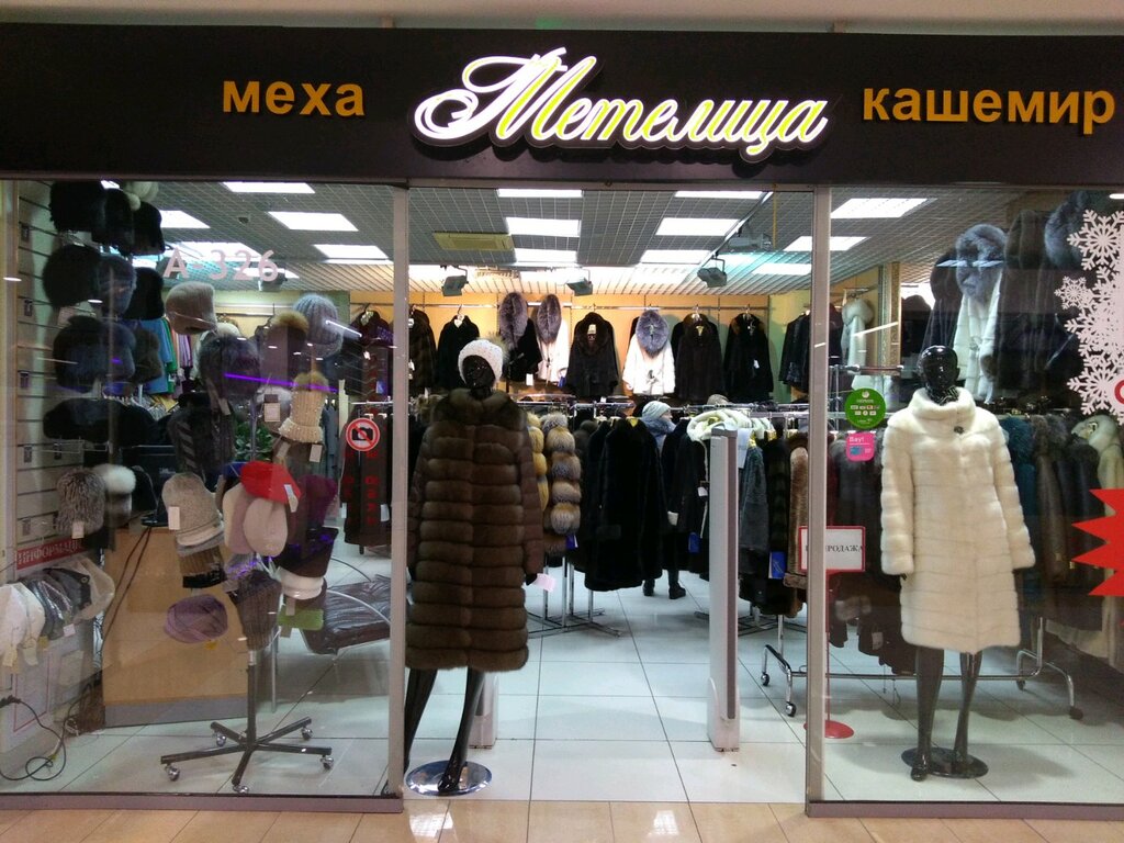 Смоленск Магазин Верхней Одежды