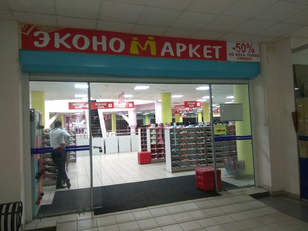 Магазины Эконом Маркет В Уфе