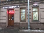 Две Столицы (ул. Чайковского, 42), парикмахерская в Санкт‑Петербурге