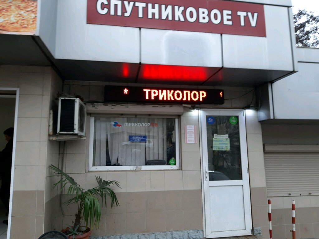 Спутниковое телевидение Спутниковое телевидение, Сочи, фото