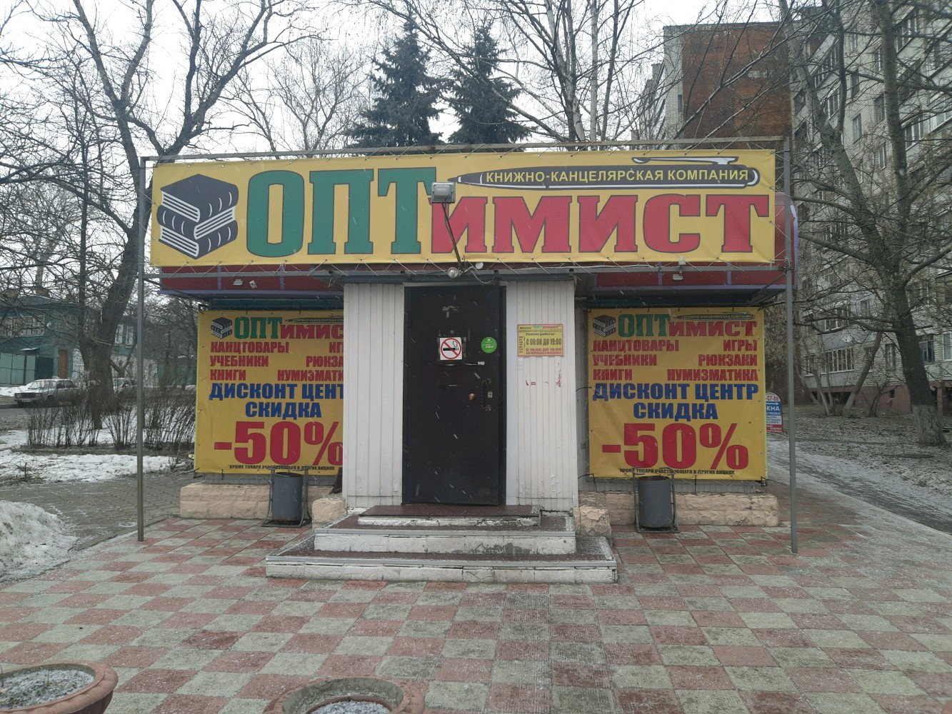 Оптимист курск график работы 1 января