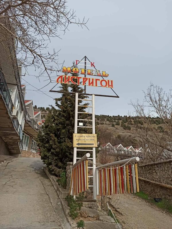 Гостиница Листригон в Балаклаве