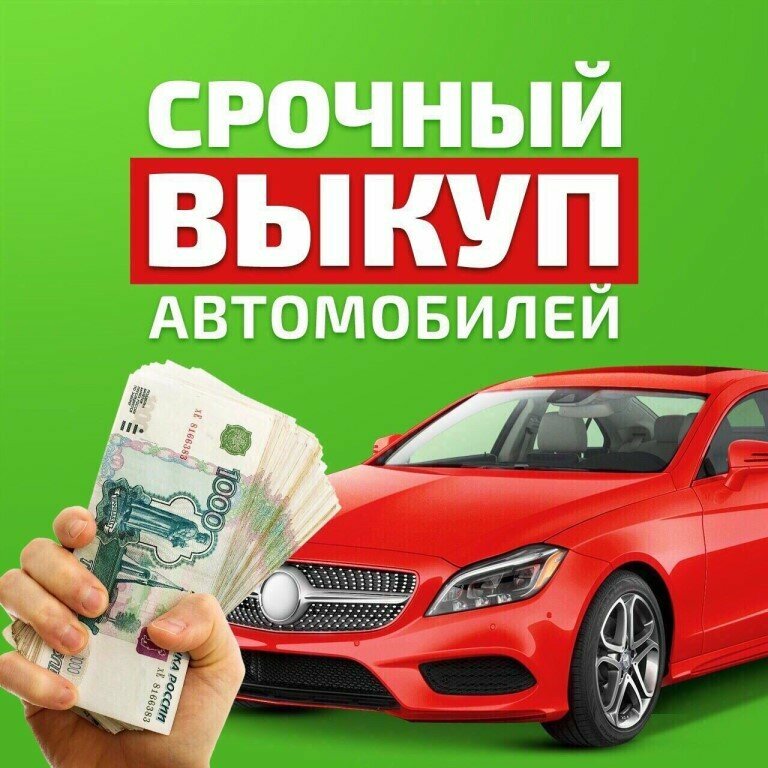 Выкуп автомобилей Сочное авто, Казань, фото
