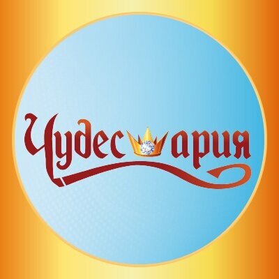 Чудесария 4