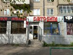АвтоСити (Oktyabrskiy Avenue, 53) ، متجر قطع غيار ولوازم السيارات