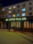 Lotus Thai SPA (Aleksandr Alekseevich Grishin Street, 72), spa