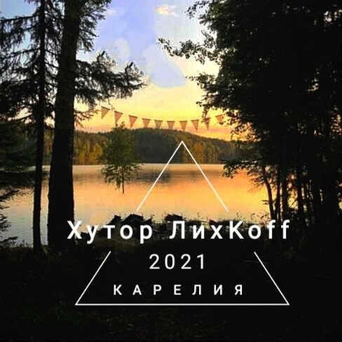 Фото Хутор ЛихKoff